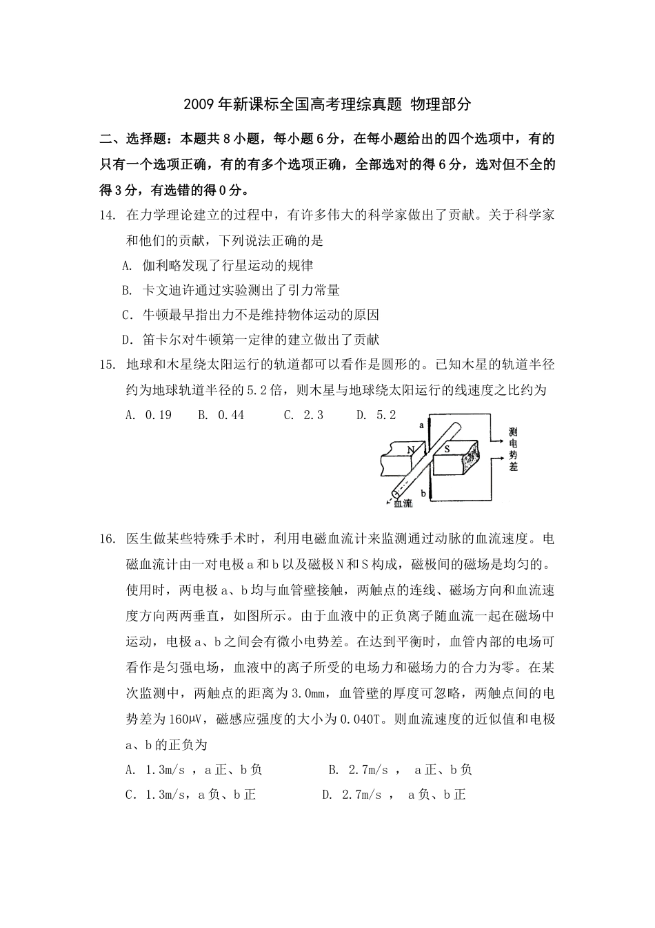 2009年普通高等学校招生全国统一考试【湖南物理真题+答案】.docx_第1页