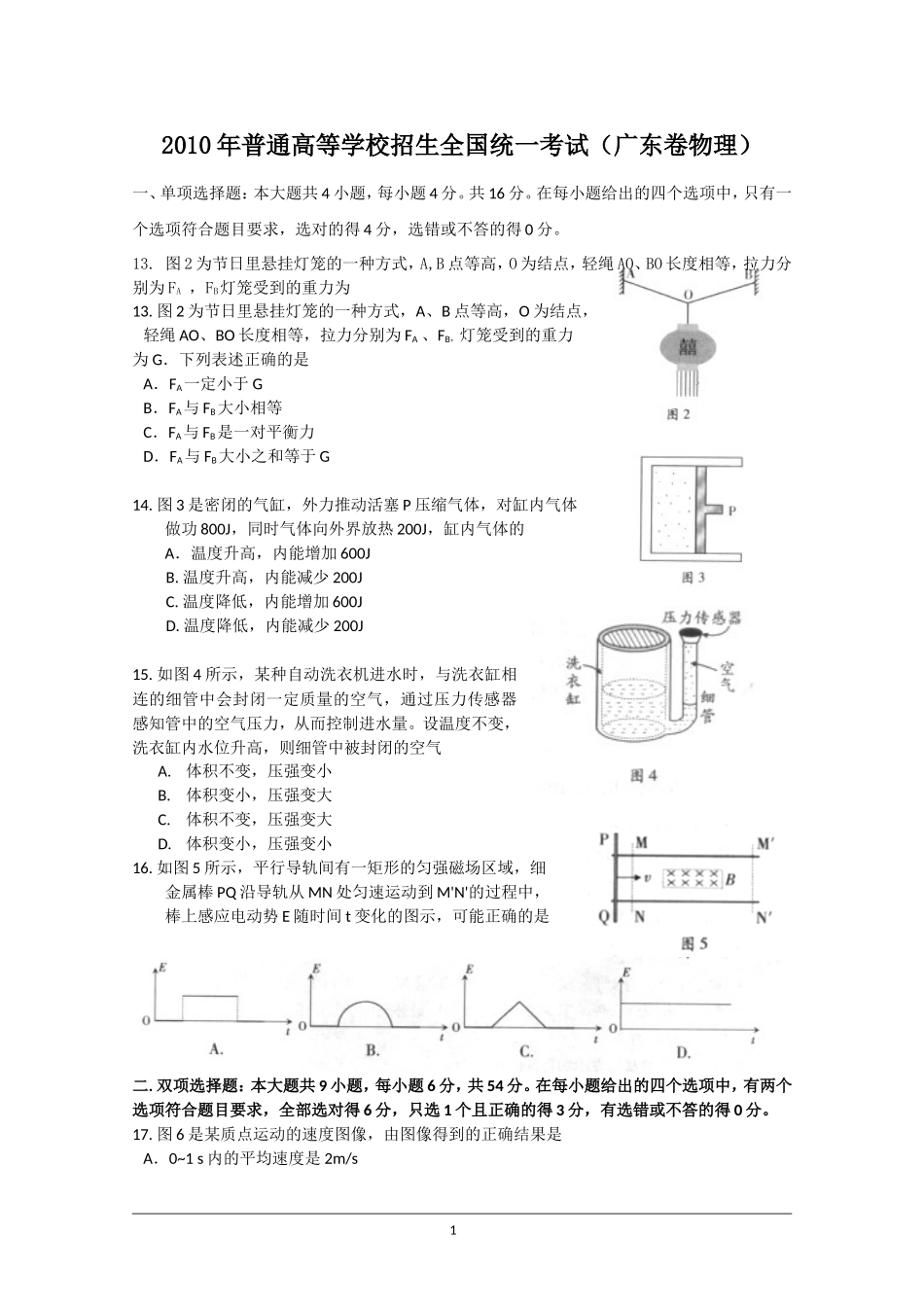 2010年广东高考物理试题及答案.doc_第1页