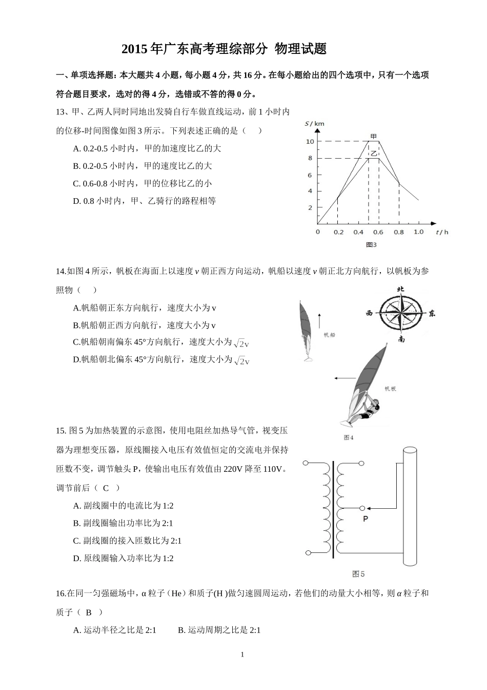 2015年广东高考物理试题及答案.doc_第1页