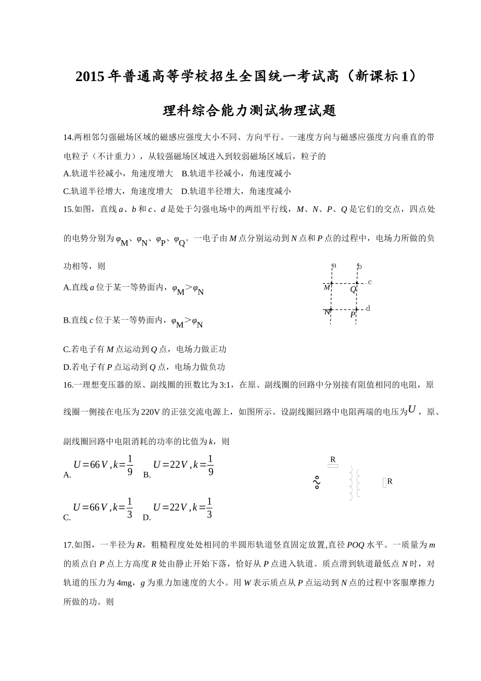 2015年普通高等学校招生全国统一考试【陕西物理真题+答案】.docx_第1页