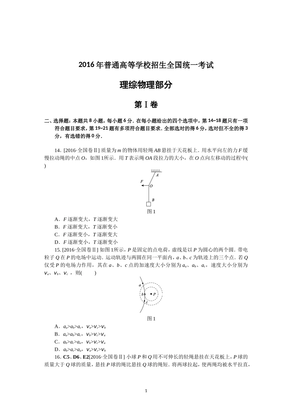 2016年普通高等学校招生全国统一考试【陕西物理真题+答案】.doc_第1页