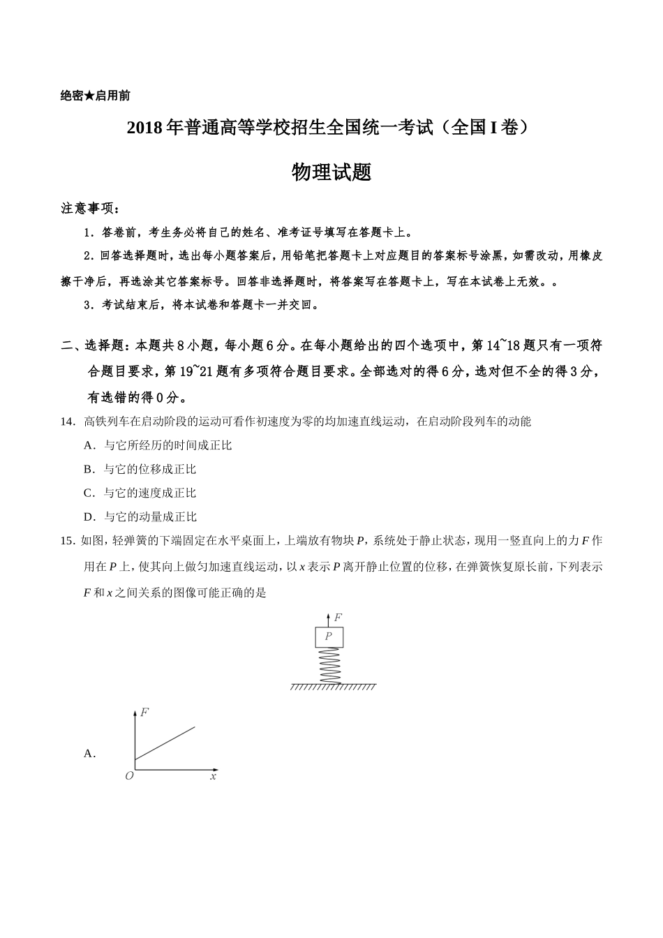 2018年广东高考物理试题及答案.doc_第1页