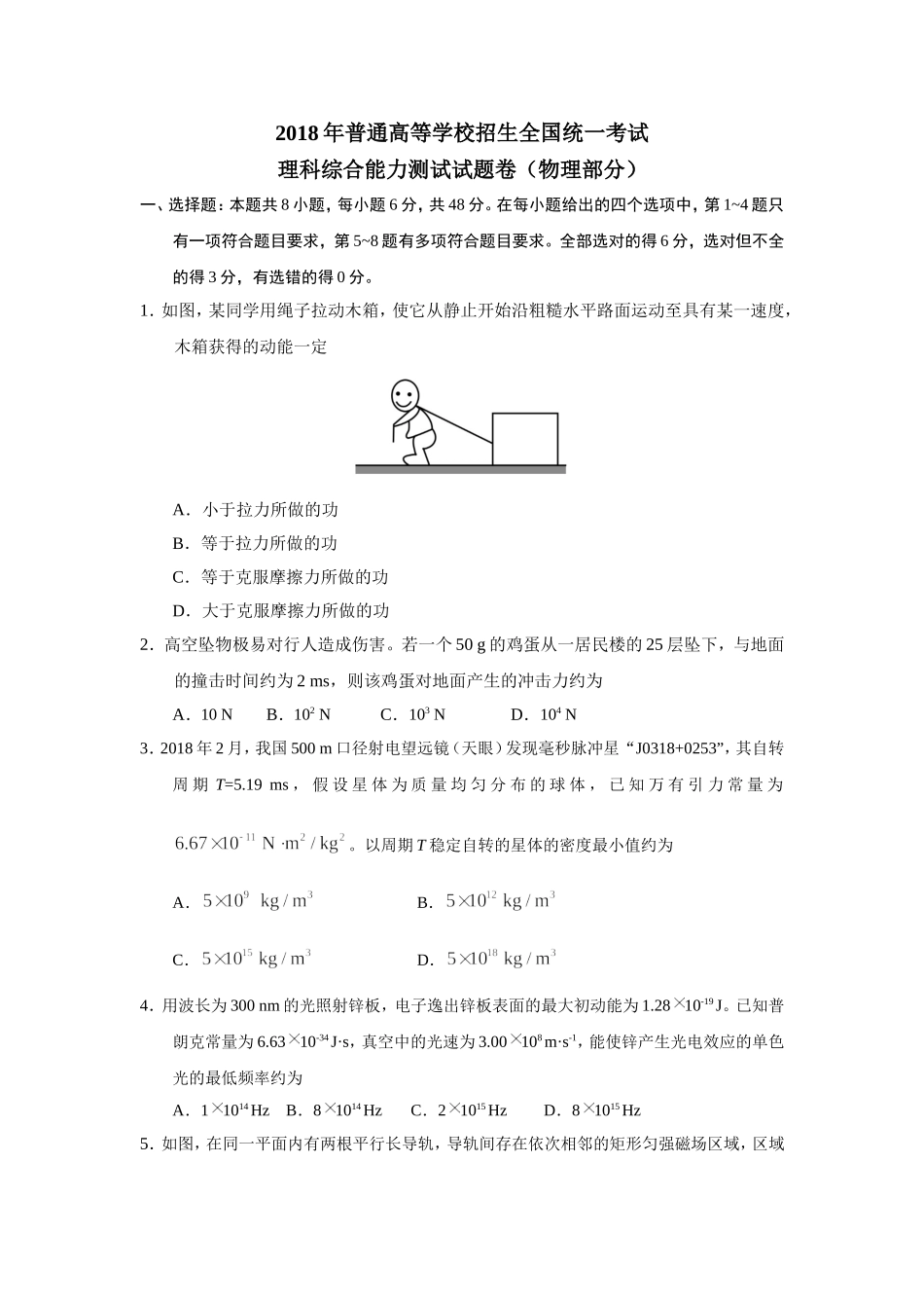 2018年普通高等学校招生全国统一考试【陕西物理真题+答案】.doc_第1页