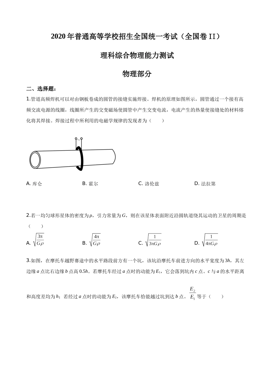 2020年普通高等学校招生全国统一考试【陕西物理真题+答案】.docx_第1页