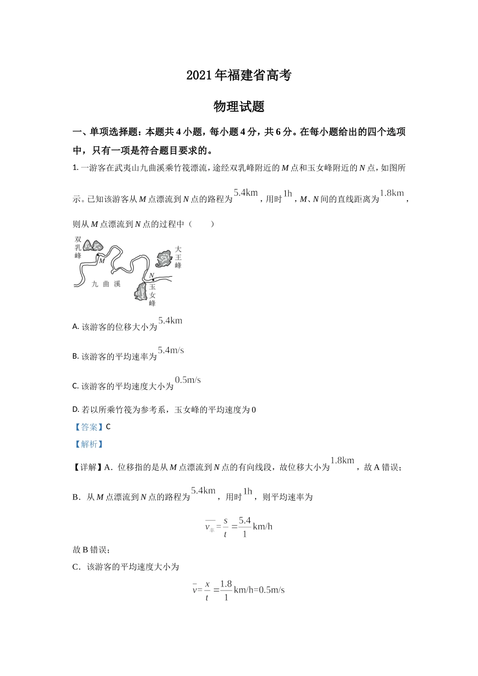 2021年高考物理（福建卷）含解析版.doc_第1页