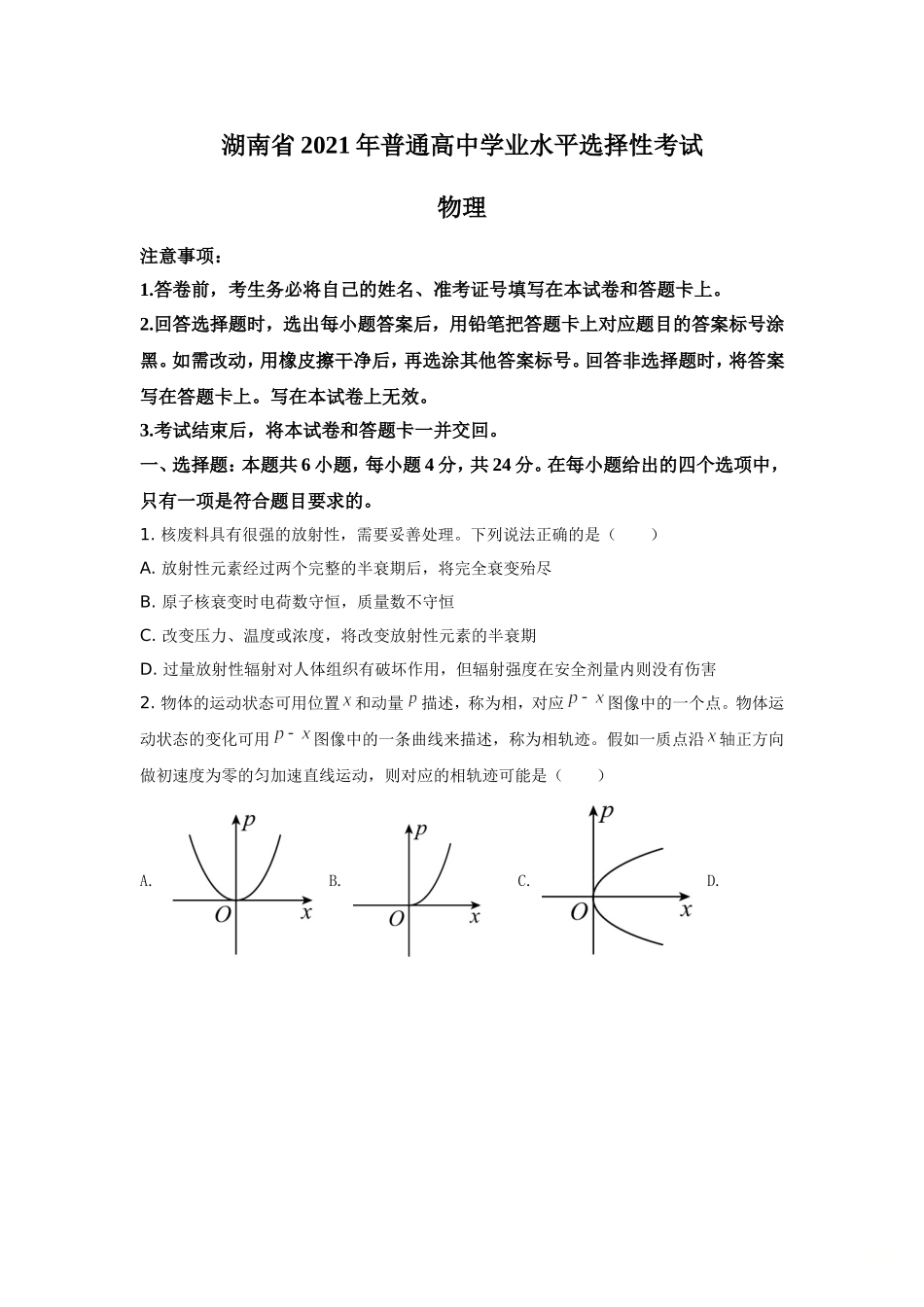 2021年湖南省新高考普通高中学业水平选择性考试（湖南物理卷）含答案解析.doc_第1页