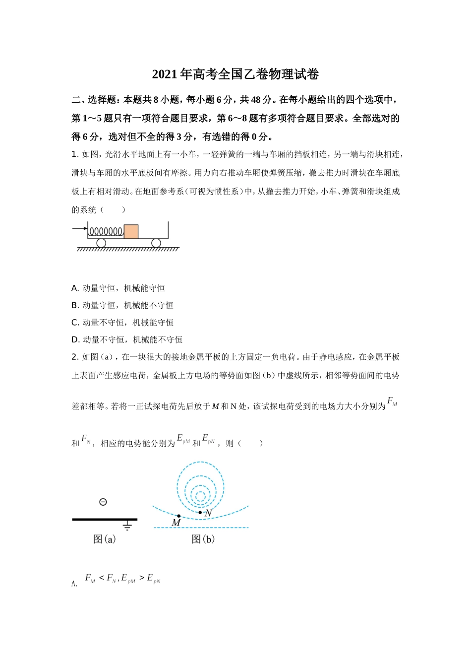 2021年全国高考乙卷物理试题（逐题解析word版）【适用地区：河南、安徽、江西、山西、陕西、黑龙江、吉林、甘肃、内蒙古、青海、宁夏、新疆】.doc_第1页