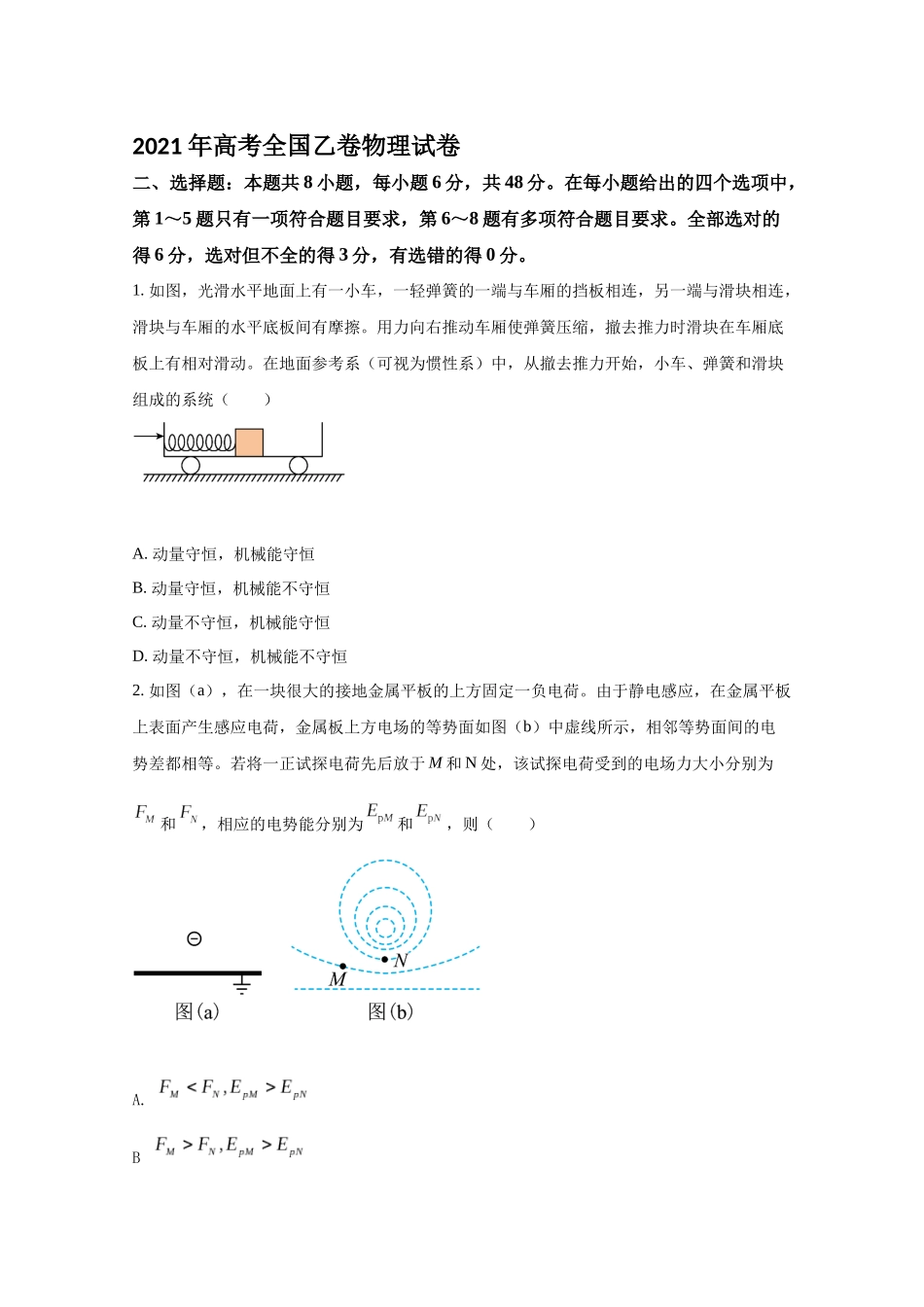 2021年全国统一高考物理试卷（新课标ⅱ）（原卷版）.docx_第1页