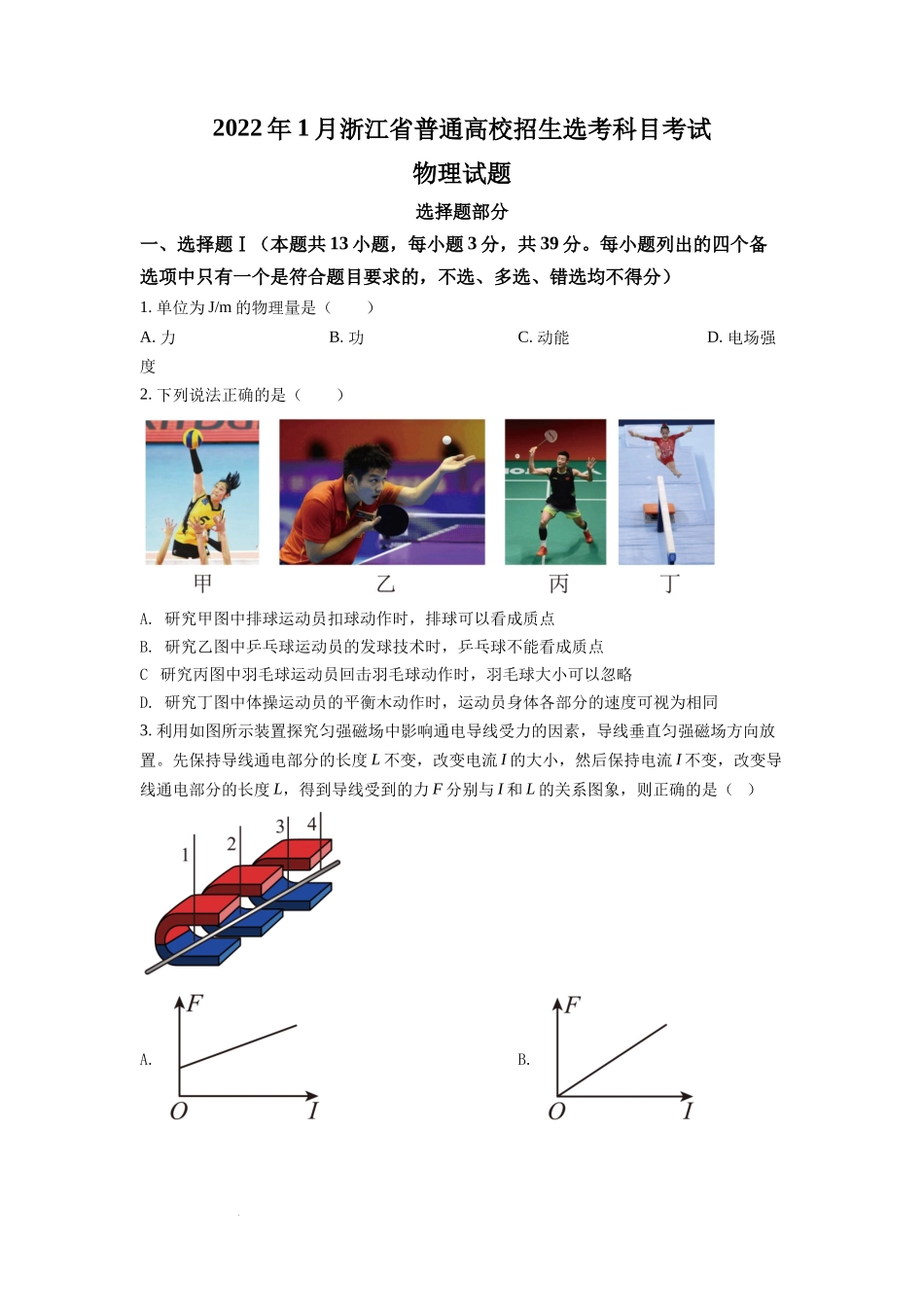 2022 年 1 月浙江省普通高校招生选考科目考试物理试题2（原卷版）.docx_第1页