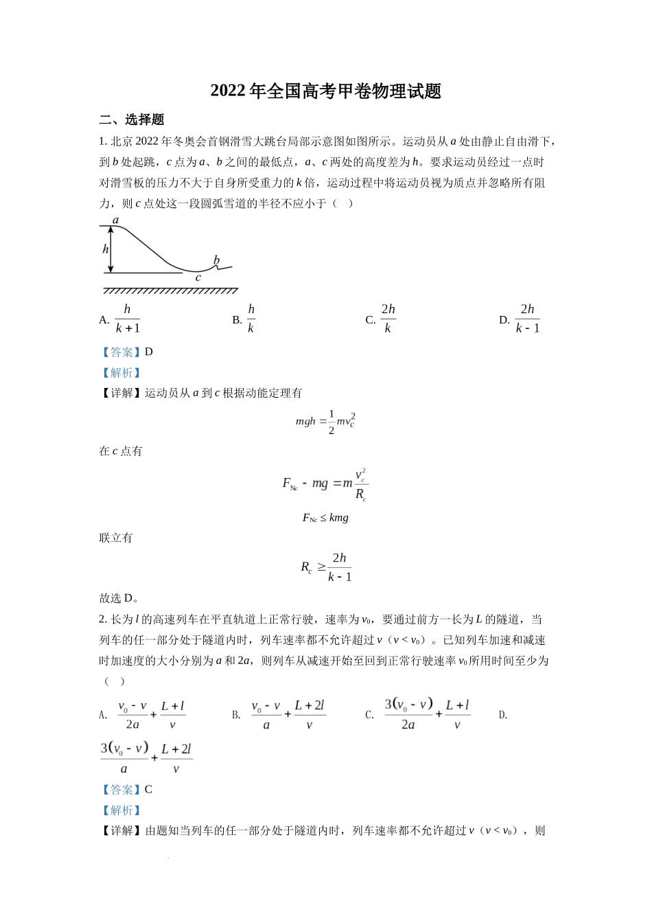 2022年全国统一高考甲卷物理试题（解析版）.docx_第1页