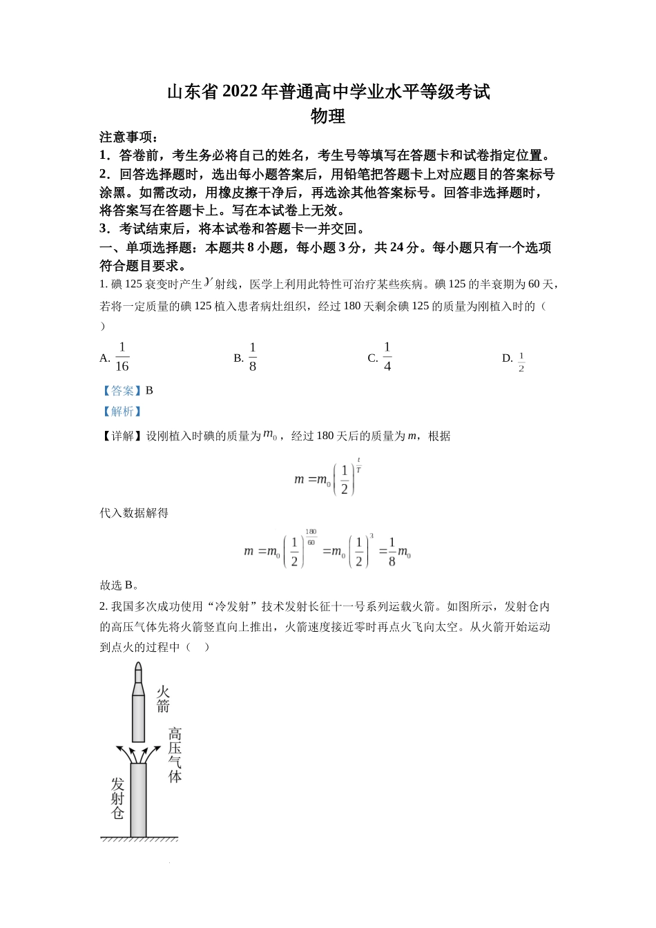 2022年全国统一高考山东卷物理试题（解析版）.docx_第1页