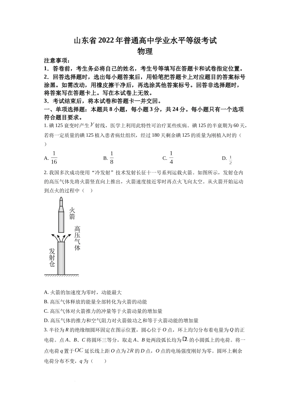 2022年全国统一高考山东卷物理试题（原卷版）.docx_第1页