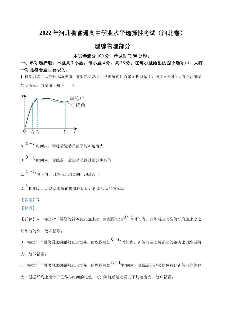 2022年新高考河北物理高考真题（解析版）.docx_第1页