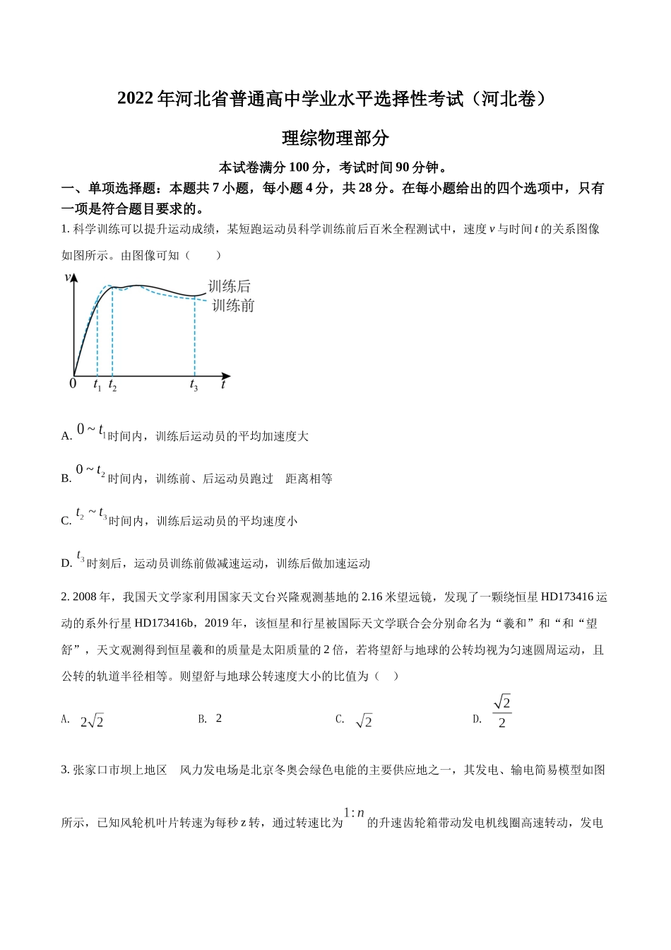 2022年新高考河北物理高考真题（原卷版）.docx_第1页