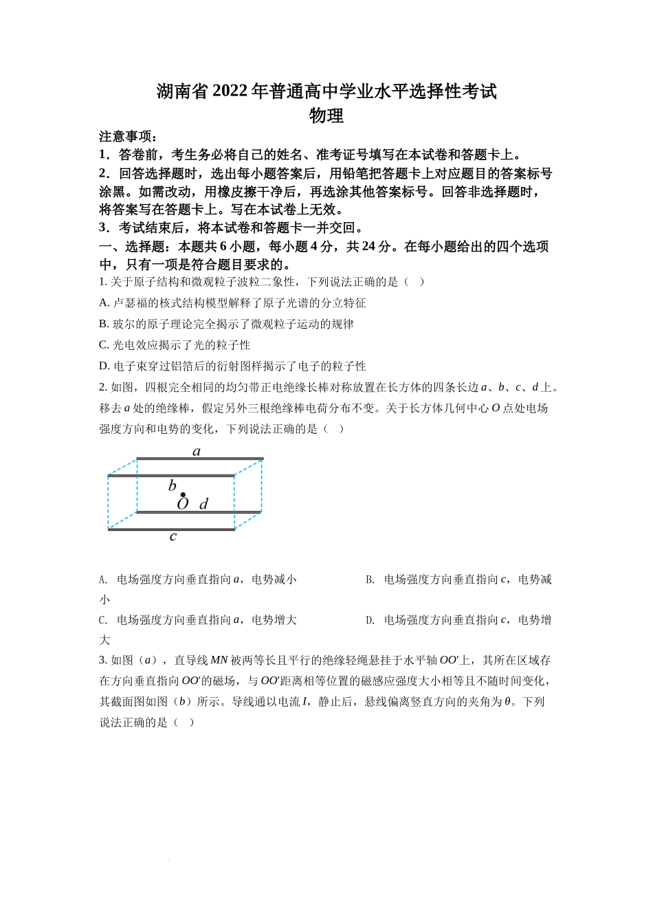 2022年新高考湖南物理高考真题（原卷版）.docx_第1页