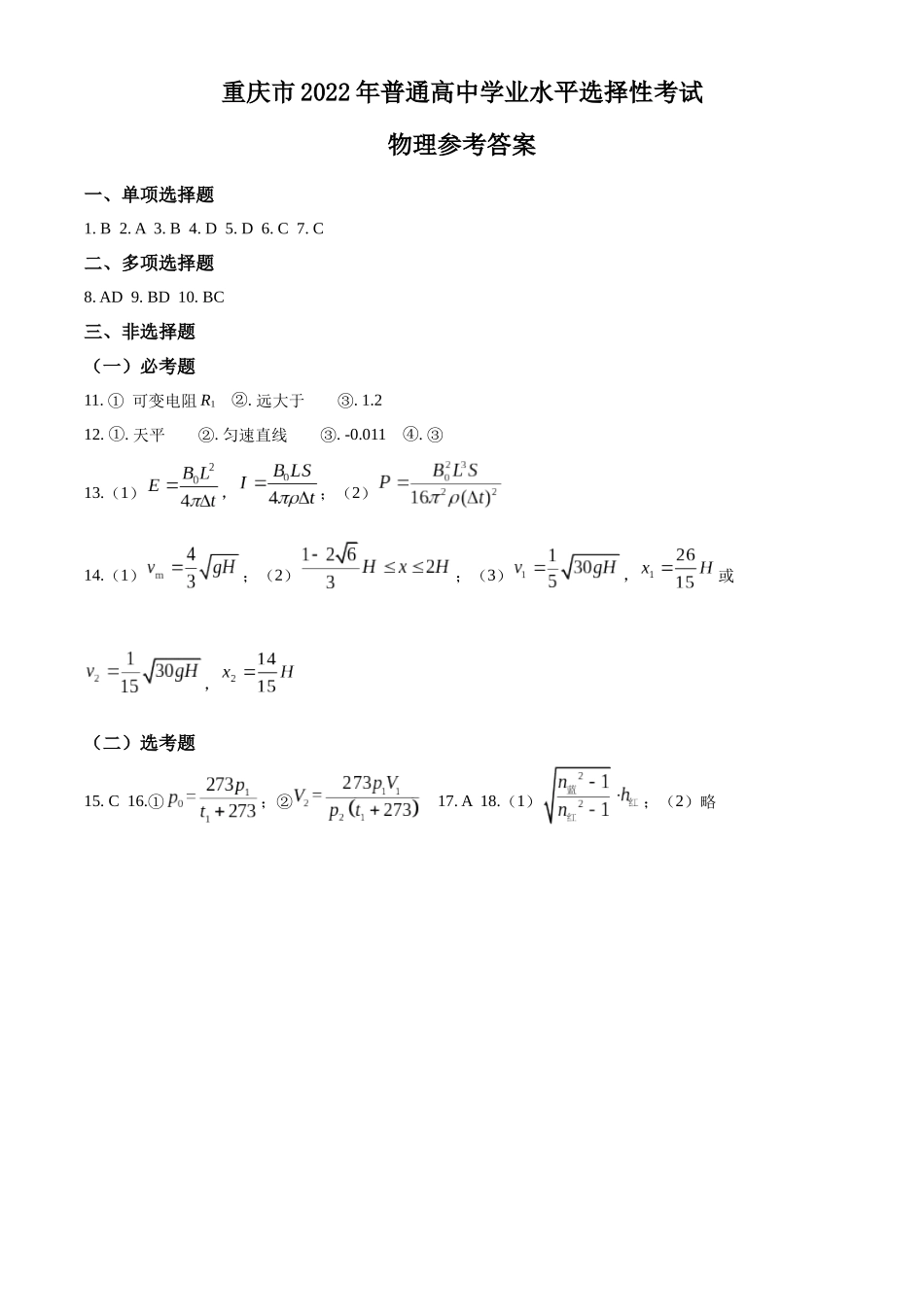 2022年新高考重庆物理高考真题文档版（答案）.docx_第1页