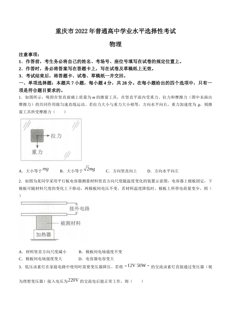 2022年新高考重庆物理高考真题文档版（原卷）.docx_第1页