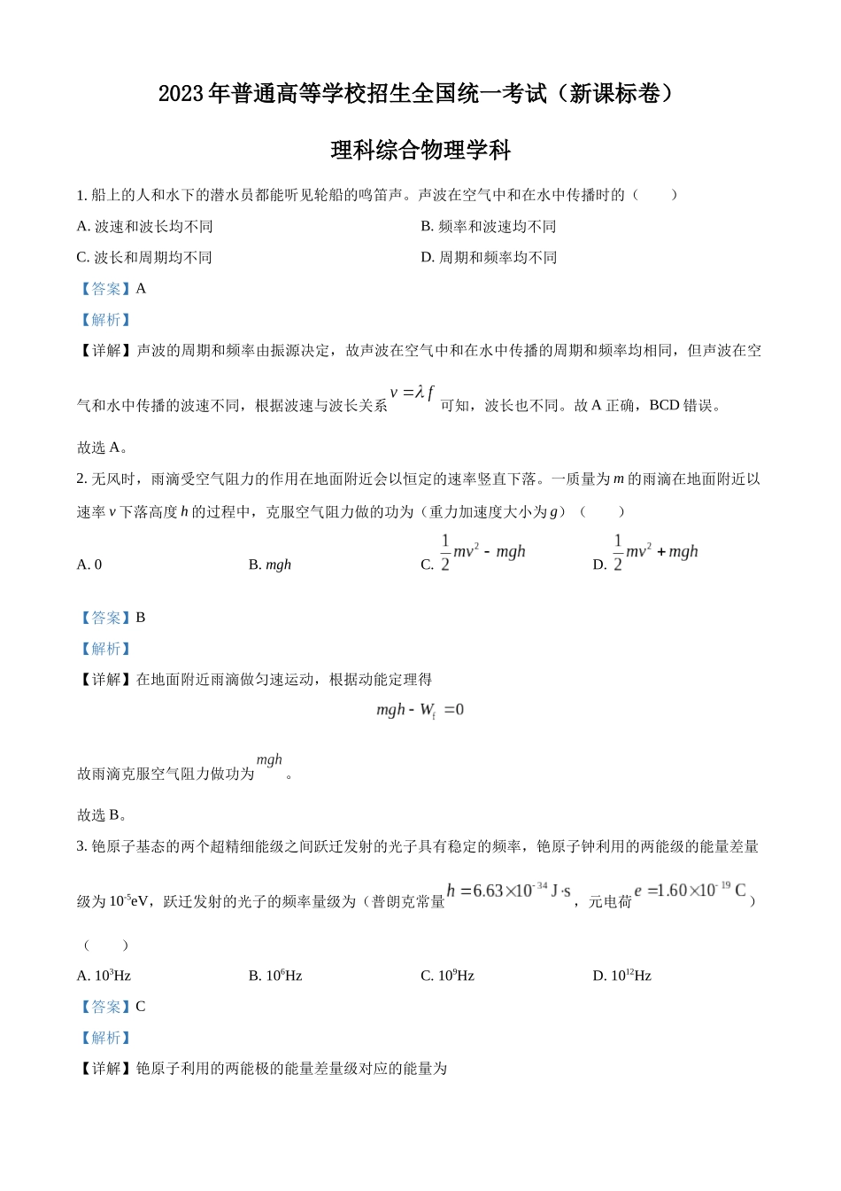 2023年高考新课标理综物理真题（解析版）.docx_第1页