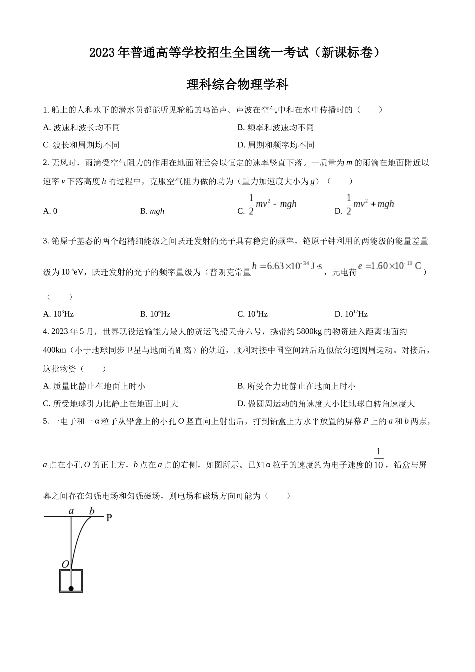 2023年高考新课标理综物理真题（原卷版）.docx_第1页