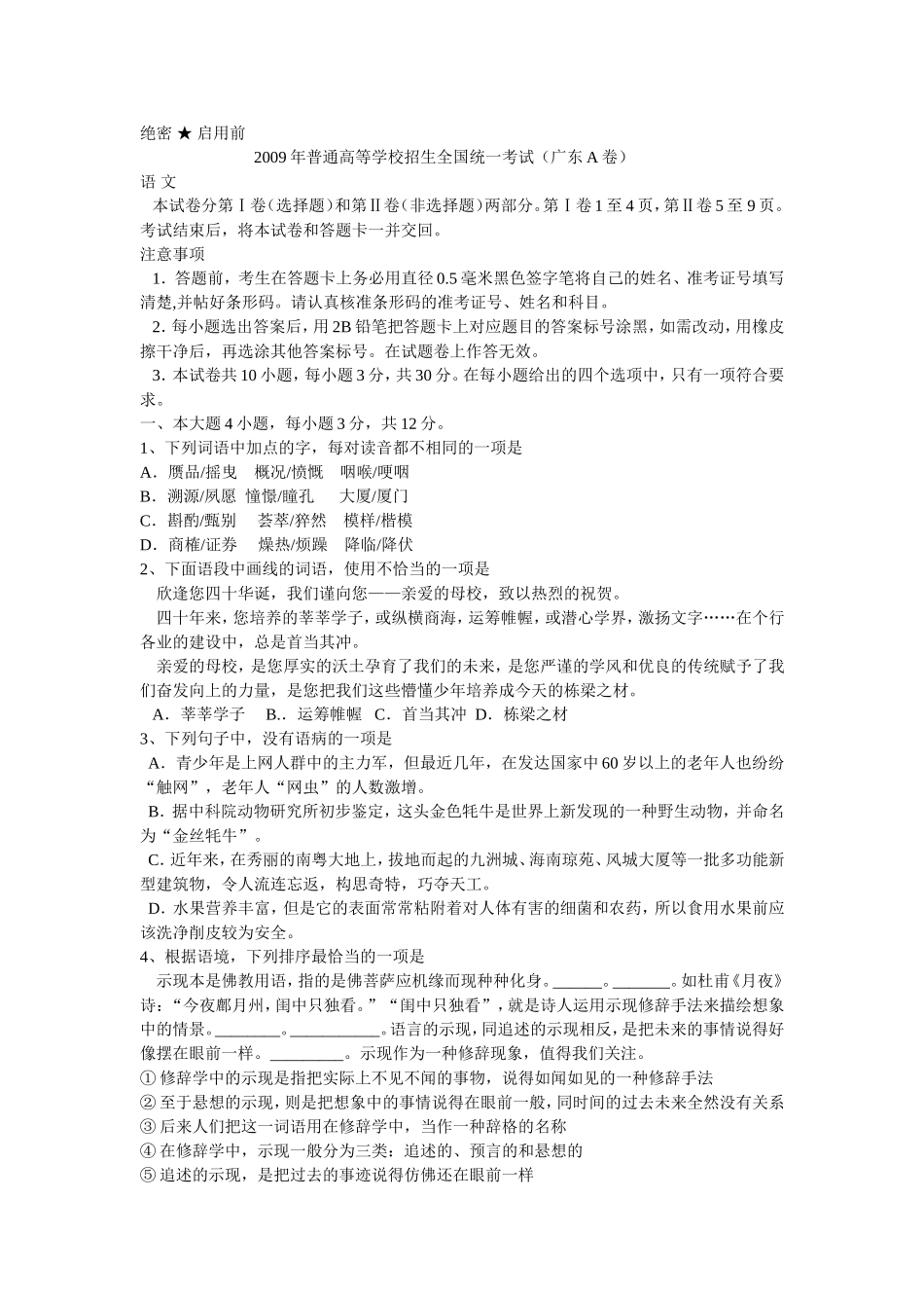 2009年广东高考语文（原卷版）.doc_第1页