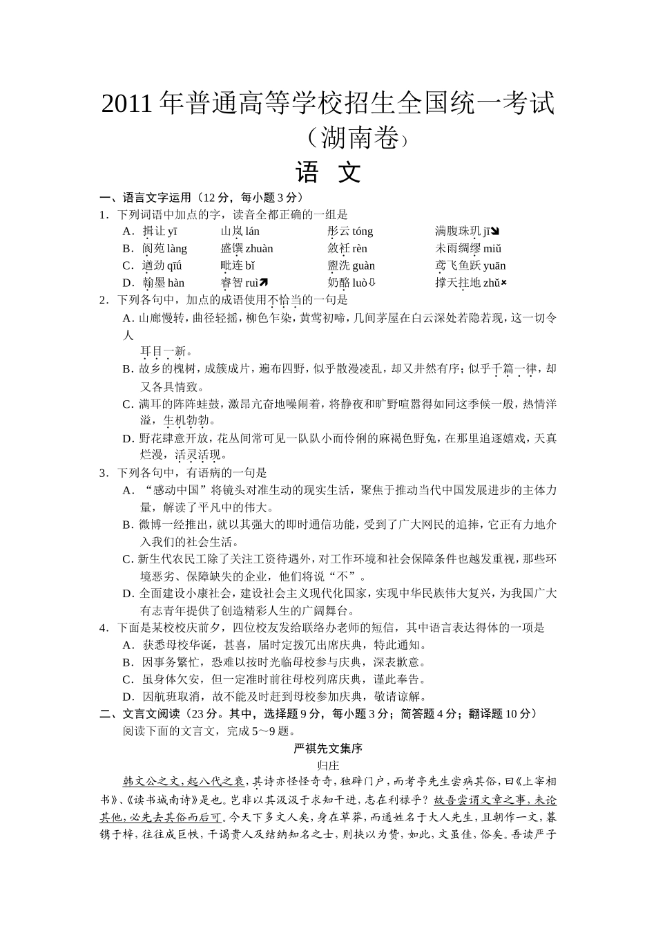 2011年湖南高考语文试题及答案.doc_第1页