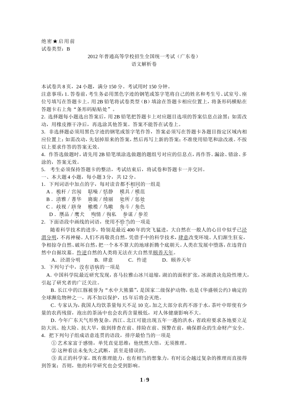 2012年广东高考语文（原卷版）.doc_第1页