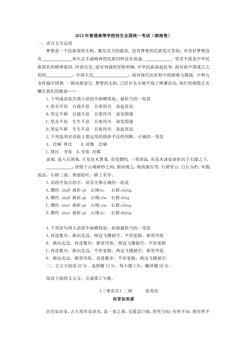 2015年湖南高考语文试题及答案.doc_第1页