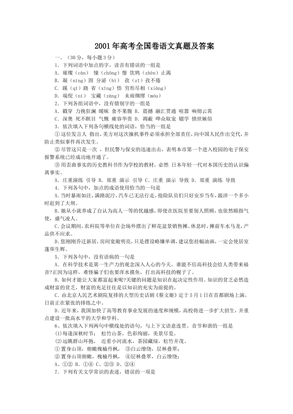 2001年高考全国卷语文真题及答案.doc_第1页
