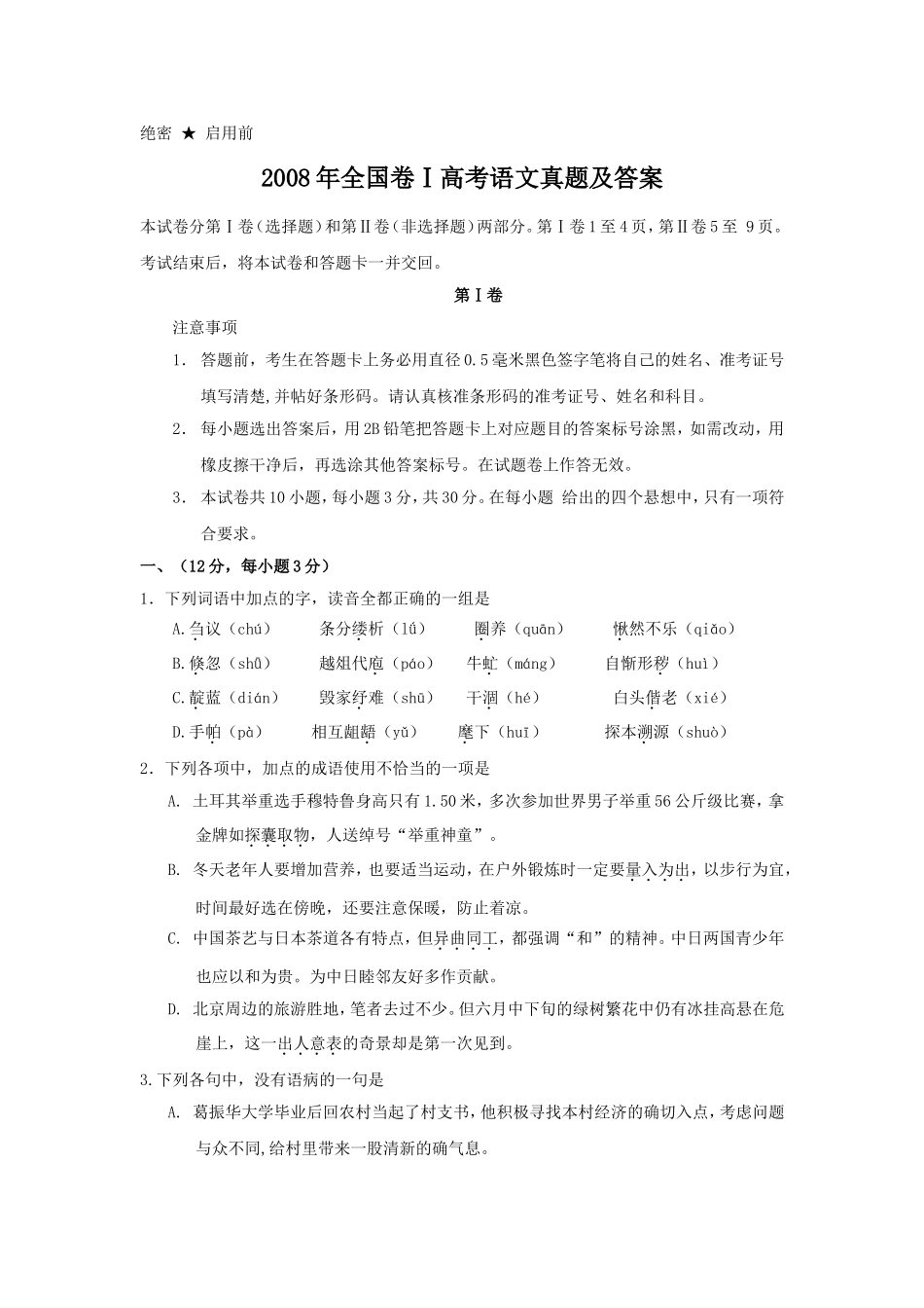 2008年全国卷Ⅰ高考语文真题及答案.doc_第1页