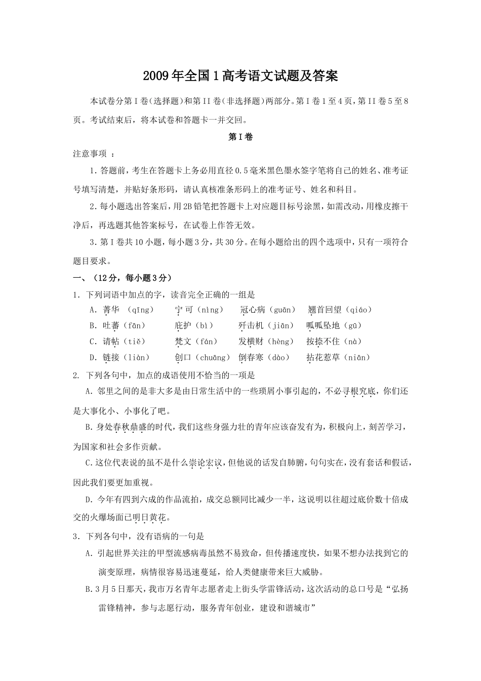 2009年全国1高考语文试题及答案.doc_第1页