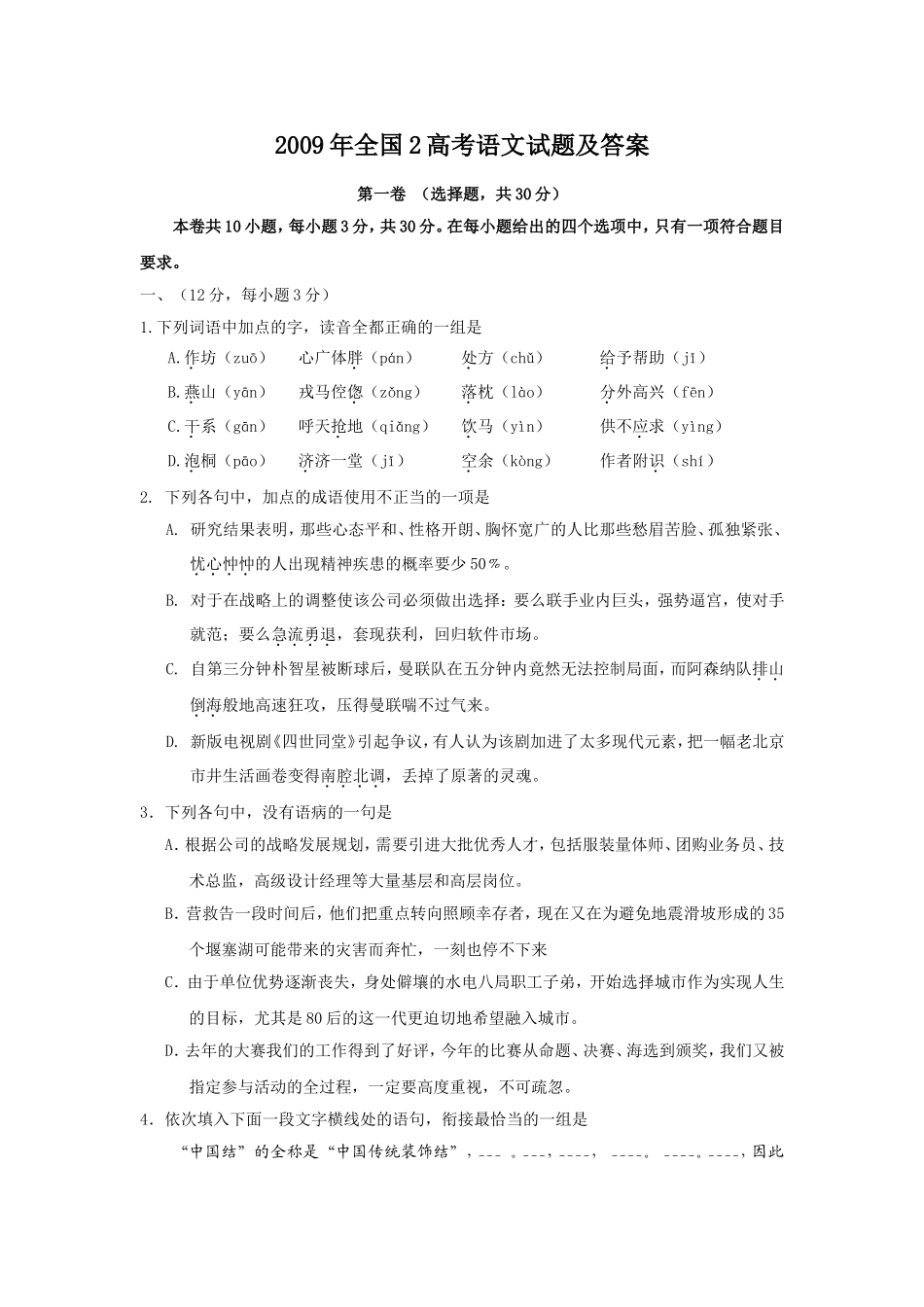 2009年全国2高考语文试题及答案.doc_第1页