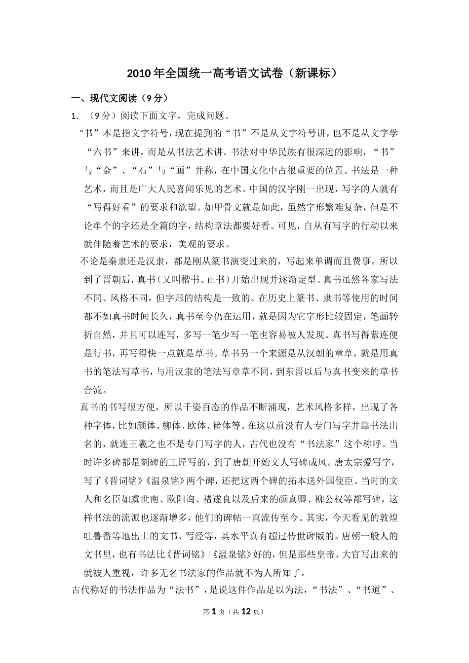 -2010年全国统一高考语文试卷（新课标）（原卷版）.doc_第1页