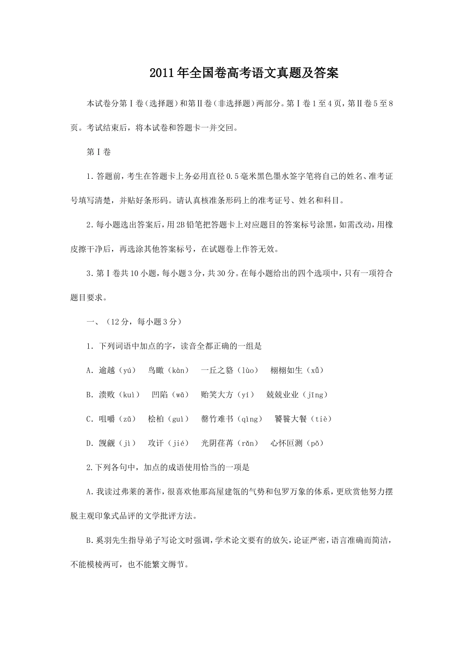 2011年全国卷高考语文真题及答案.doc_第1页