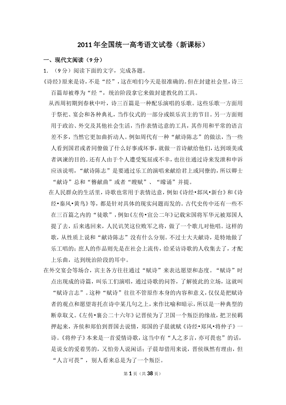 -2011年全国统一高考语文试卷（新课标）（含解析版）.doc_第1页