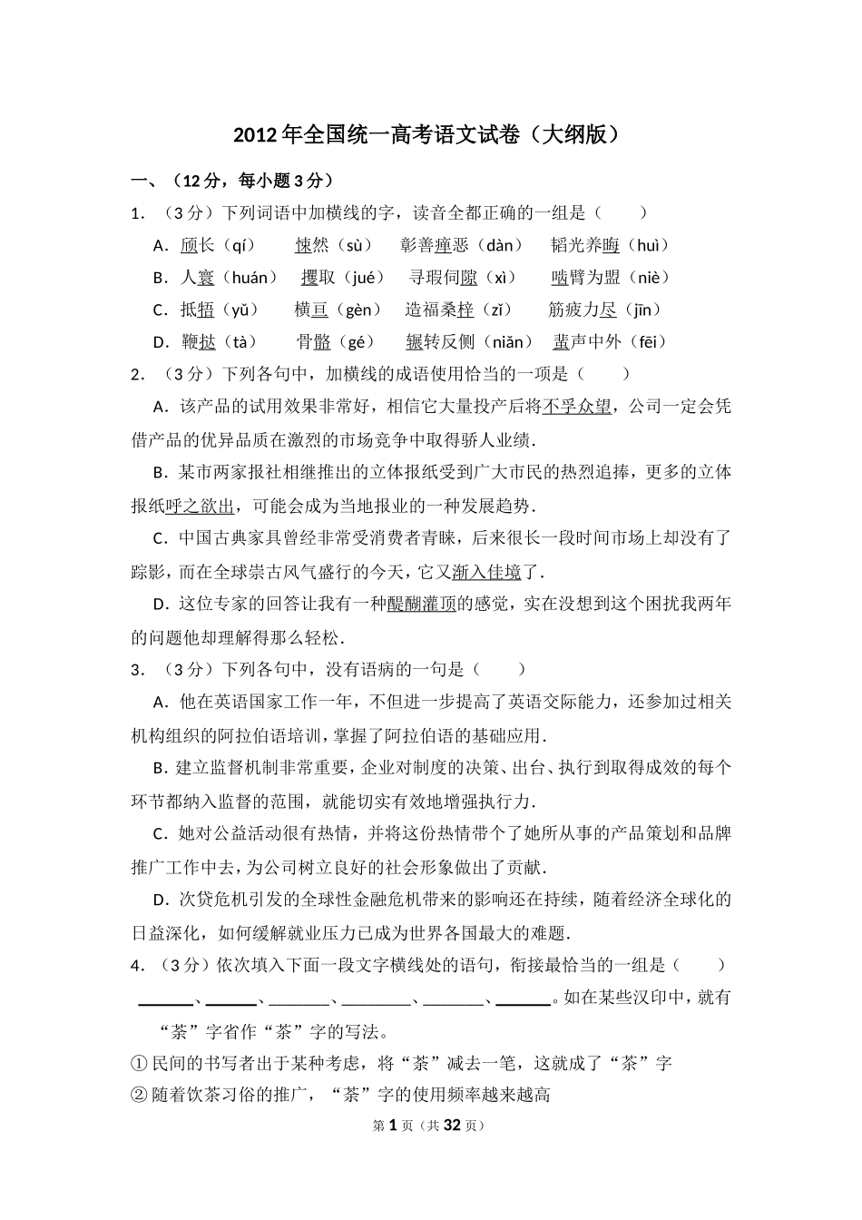 -2012年全国统一高考语文试卷（大纲版）（含解析版）.doc_第1页