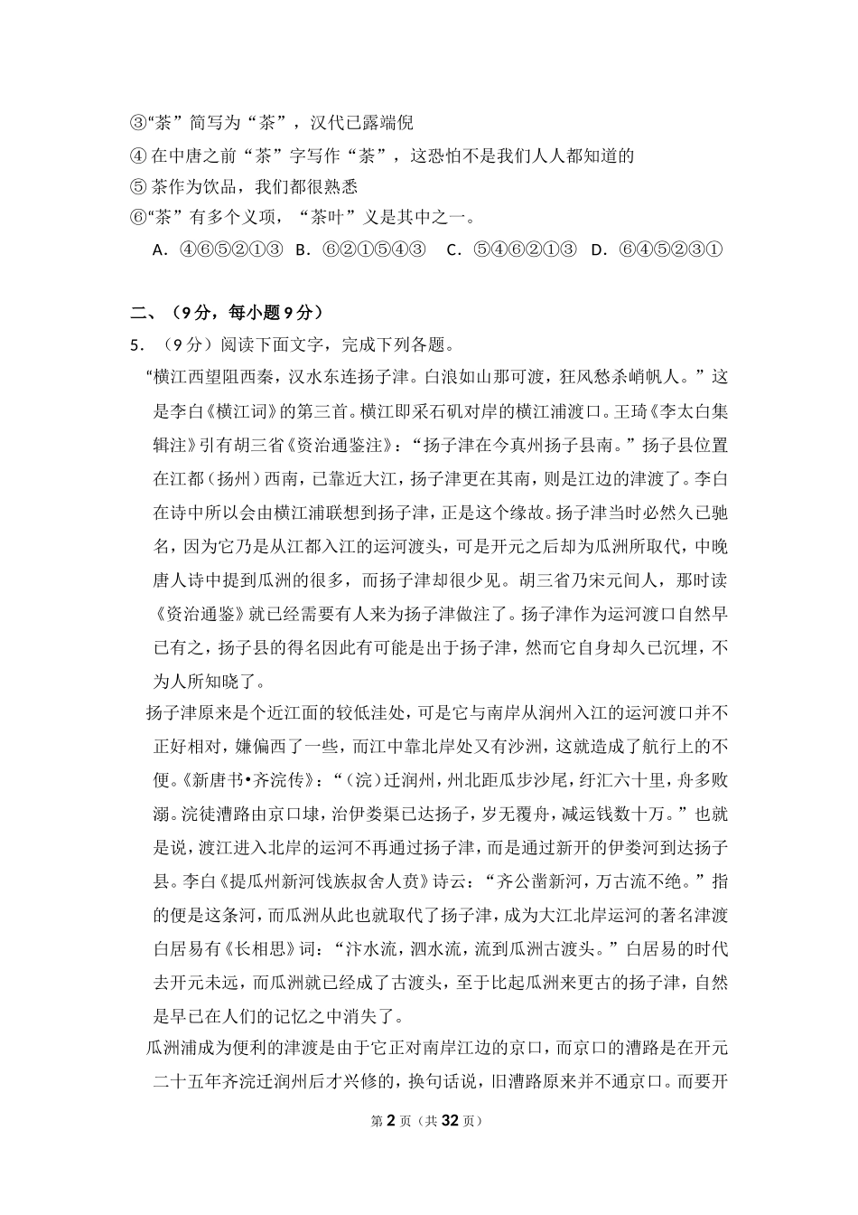 -2012年全国统一高考语文试卷（大纲版）（含解析版）.doc_第2页