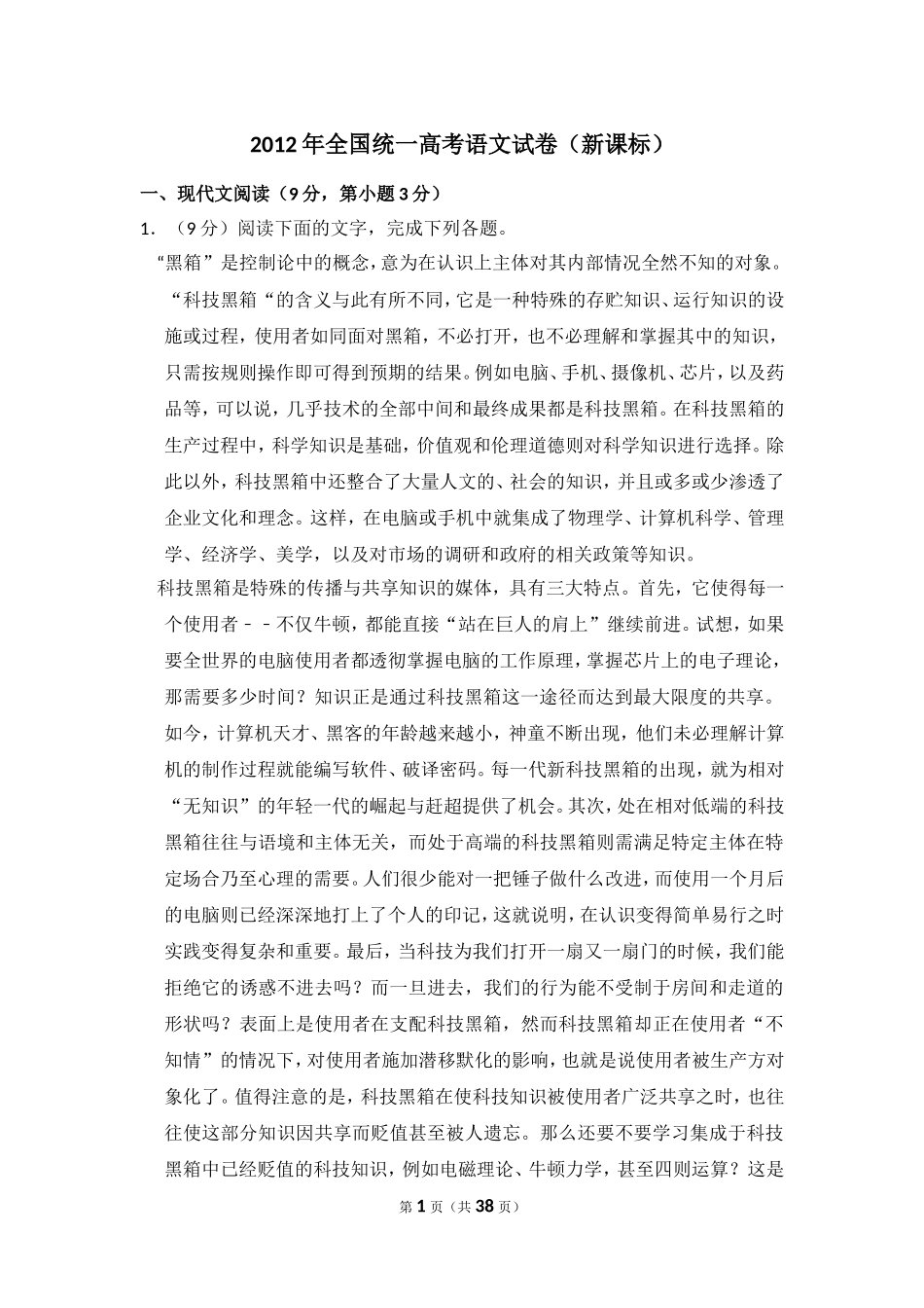 -2012年全国统一高考语文试卷（新课标）（含解析版）.doc_第1页