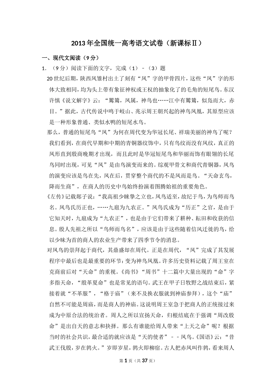 -2013年全国统一高考语文试卷（新课标ⅱ）（含解析版）.doc_第1页