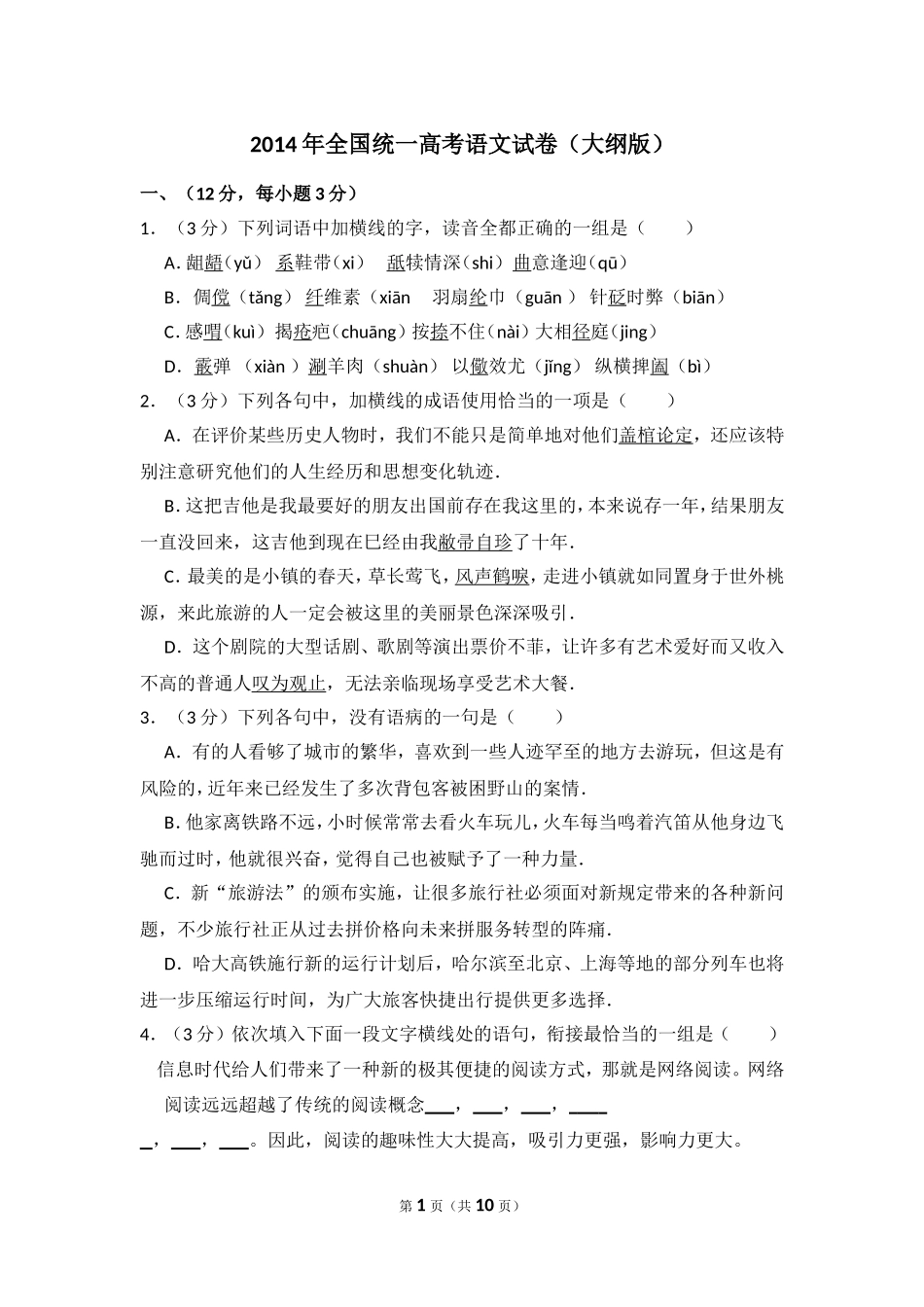 -2014年全国统一高考语文试卷（大纲版）（原卷版）.doc_第1页