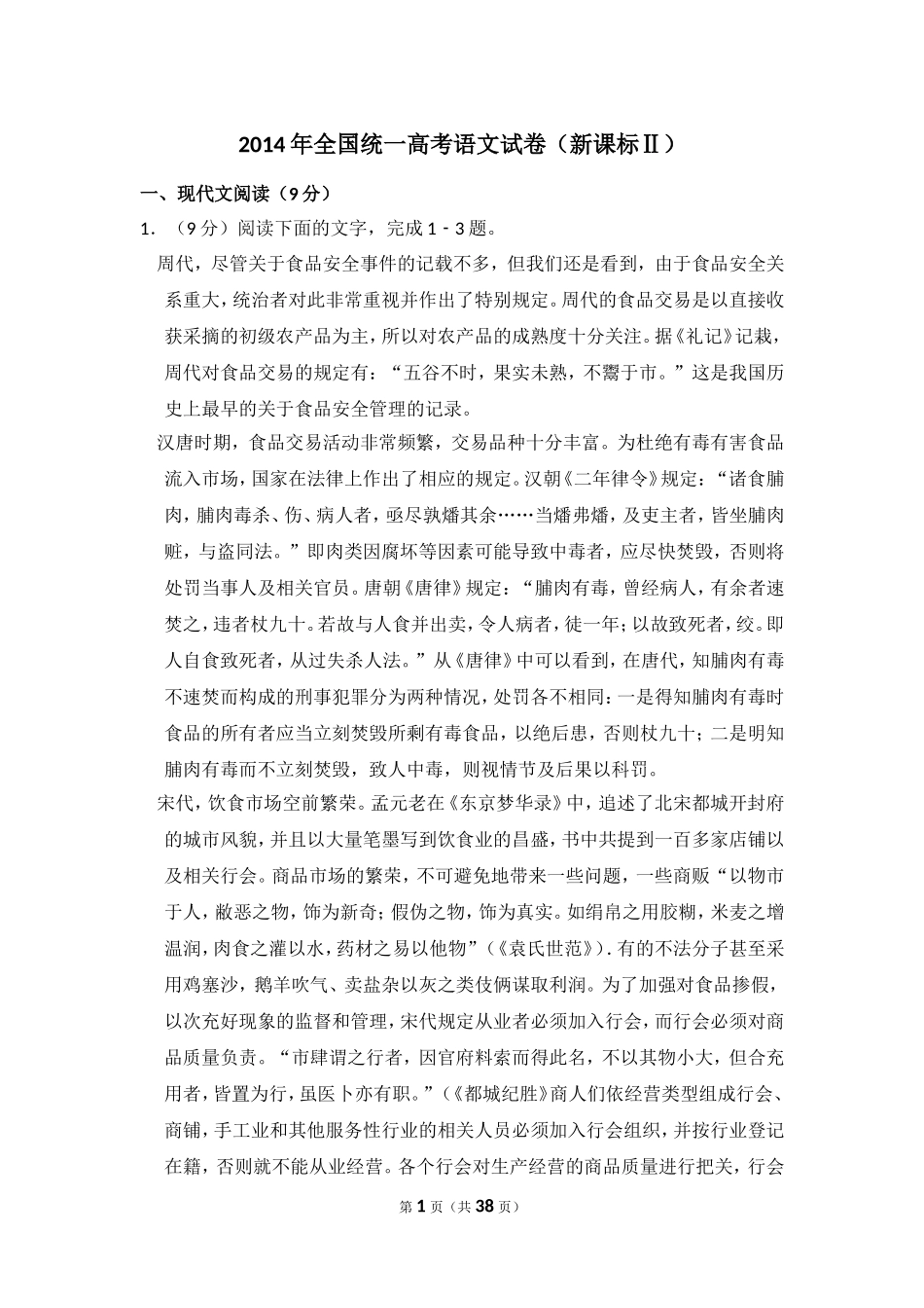 -2014年全国统一高考语文试卷（新课标ⅱ）（含解析版）.doc_第1页