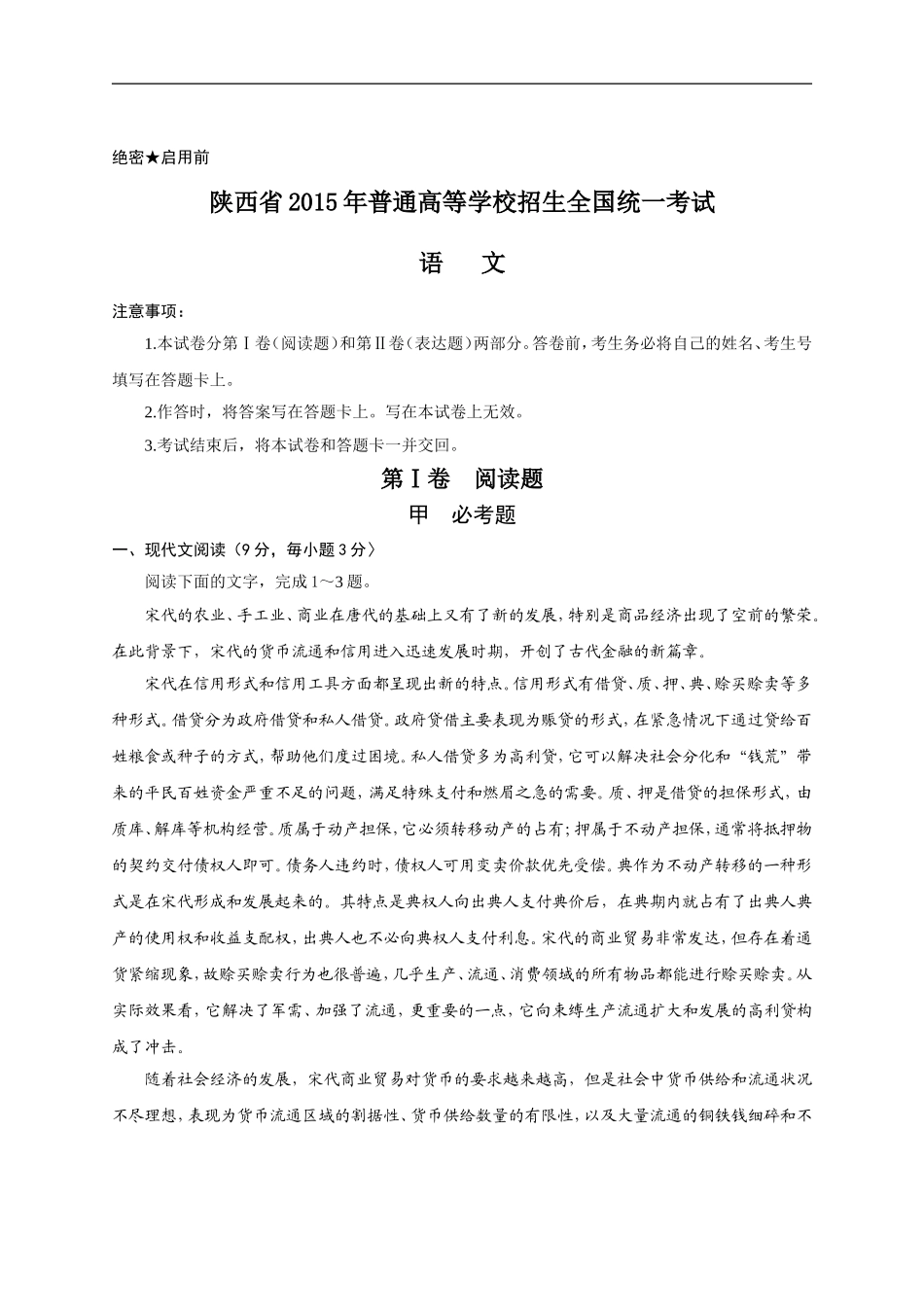 2015陕西省高考语文试题及答案.doc_第1页