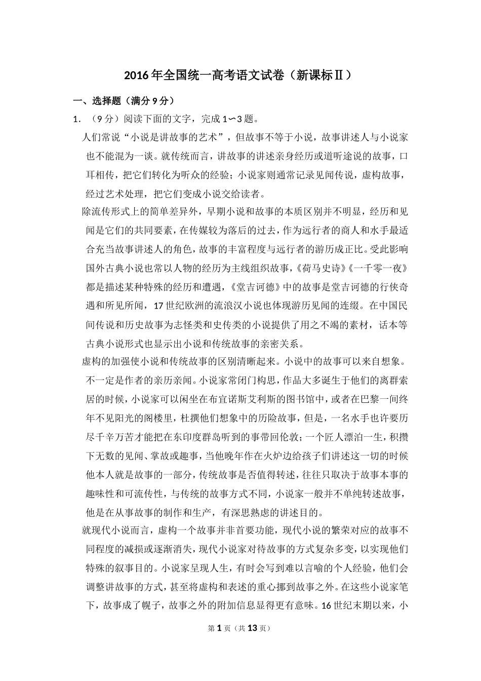 -2016年全国统一高考语文试卷（新课标ⅱ）（原卷版）.doc_第1页
