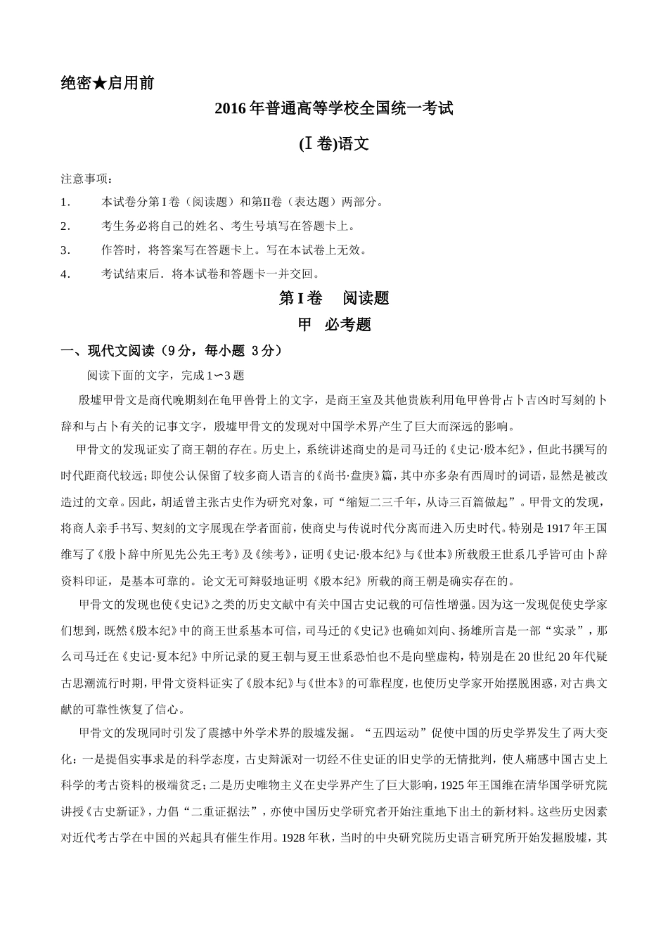 2016全国Ⅰ卷高考语文真题及解析.doc_第1页