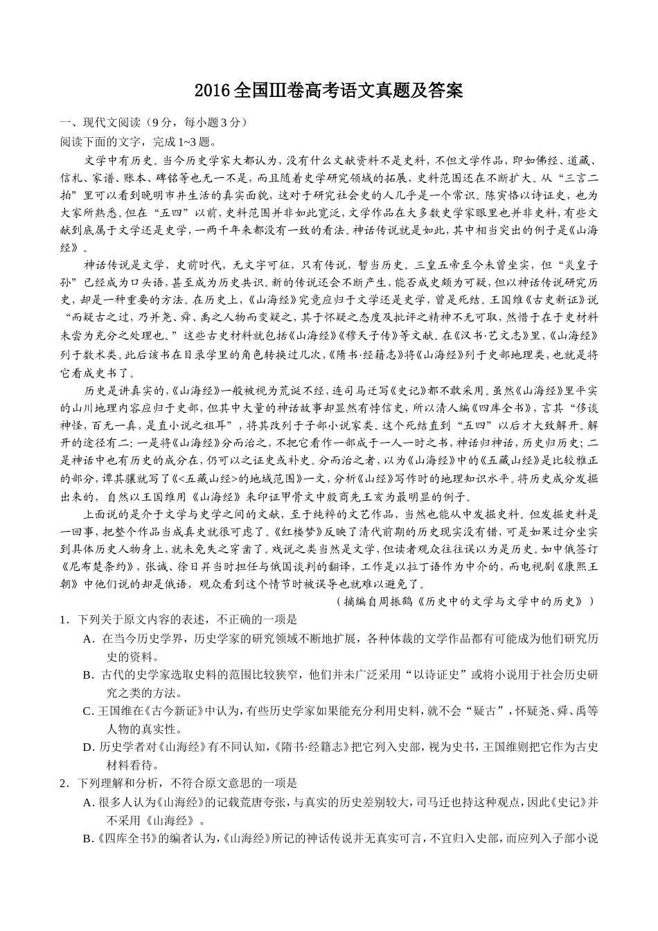 2016全国Ⅲ卷高考语文真题及解析.doc_第1页
