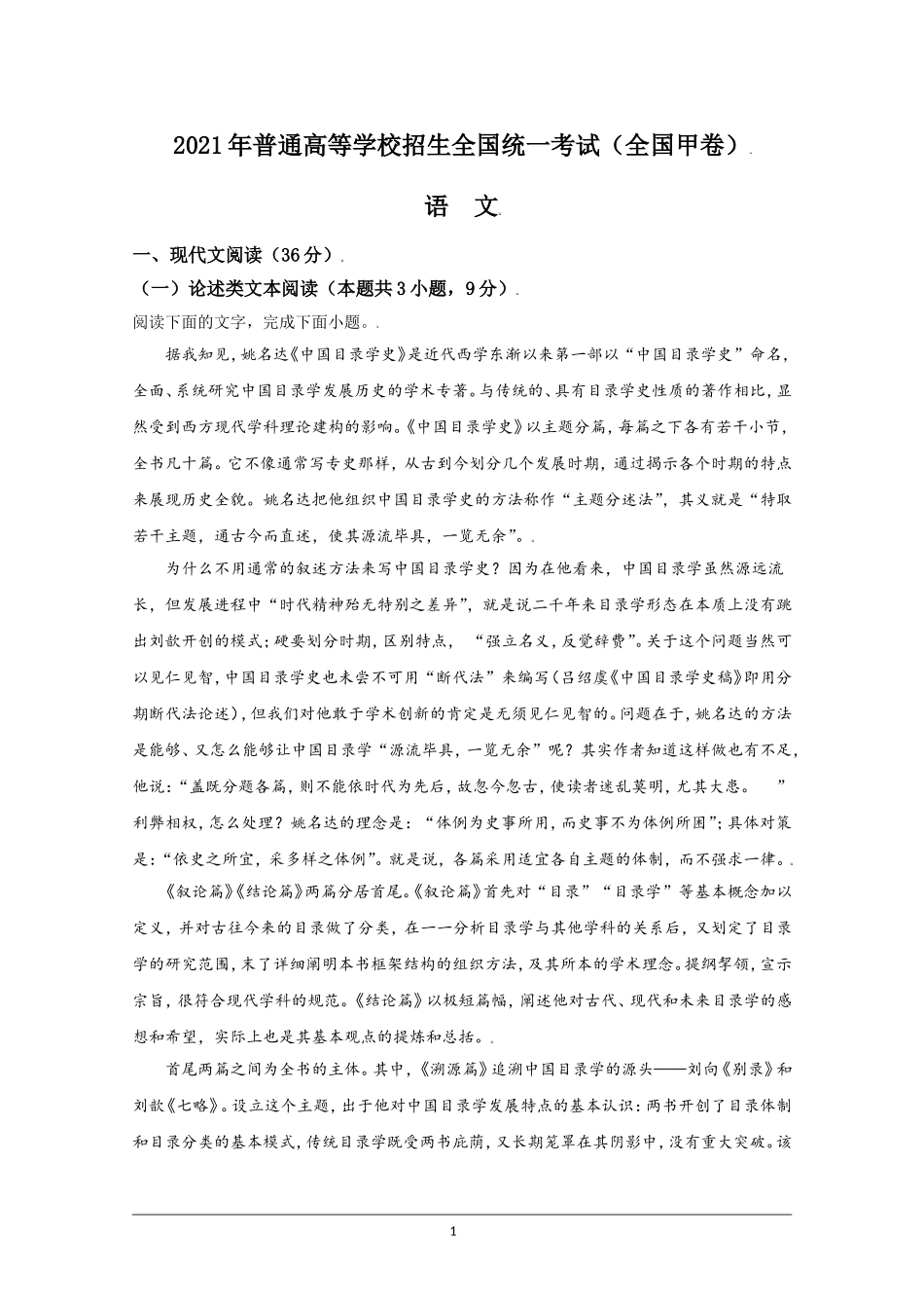 2021年全国甲卷高考语文真题含解析.doc_第1页