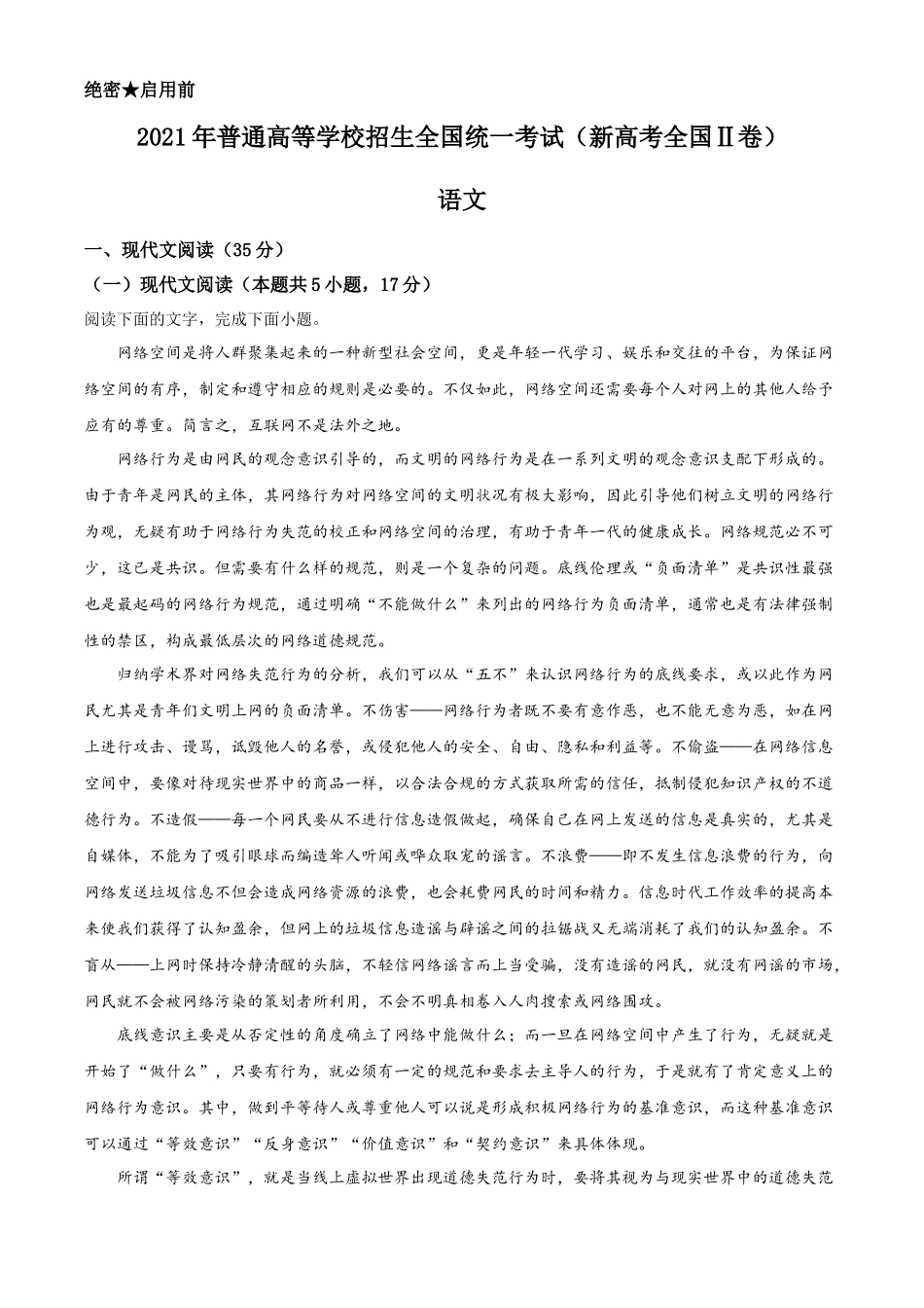 2021年新高考全国Ⅱ卷语文试题（解析版）.docx_第1页