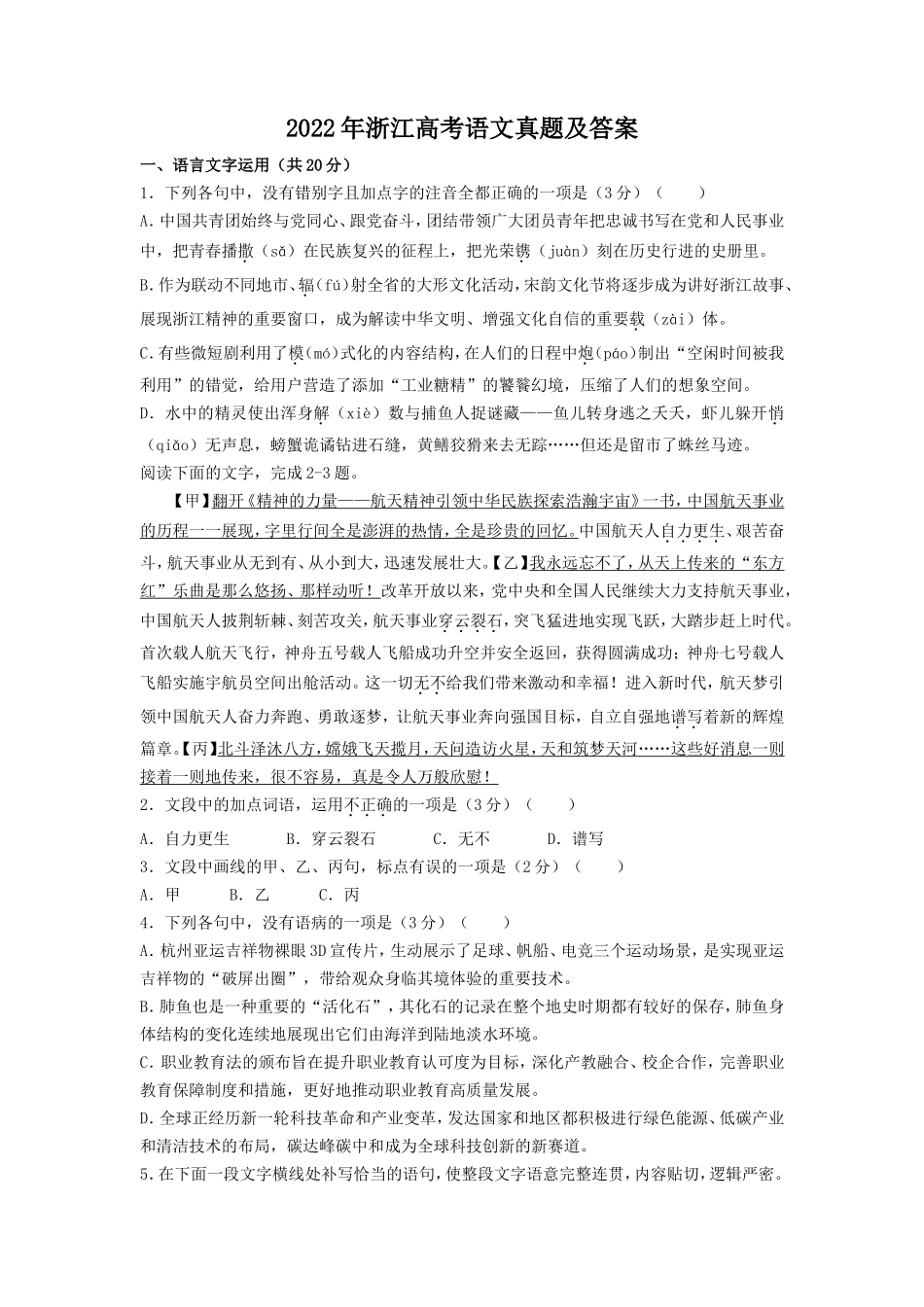 2022年浙江高考语文真题及答案.doc_第1页