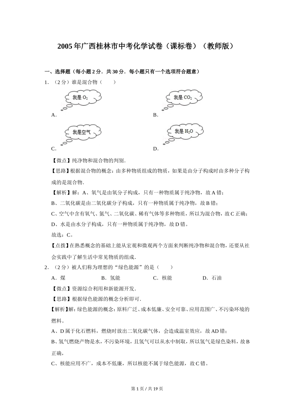 2005年广西桂林市中考化学试卷（课标卷）（教师版）.doc_第1页