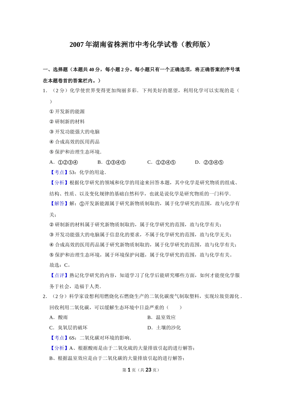 2007年湖南省株洲市中考化学试卷（教师版）  .doc_第1页