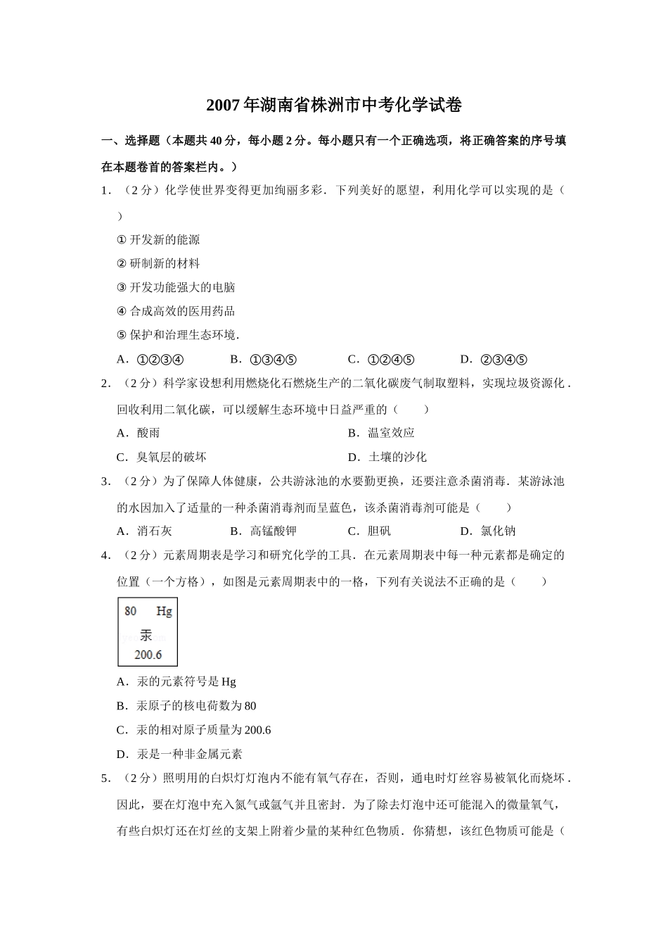 2007年湖南省株洲市中考化学试卷（学生版）.doc_第1页